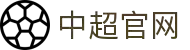 中超联赛-中国足球协会超级联赛